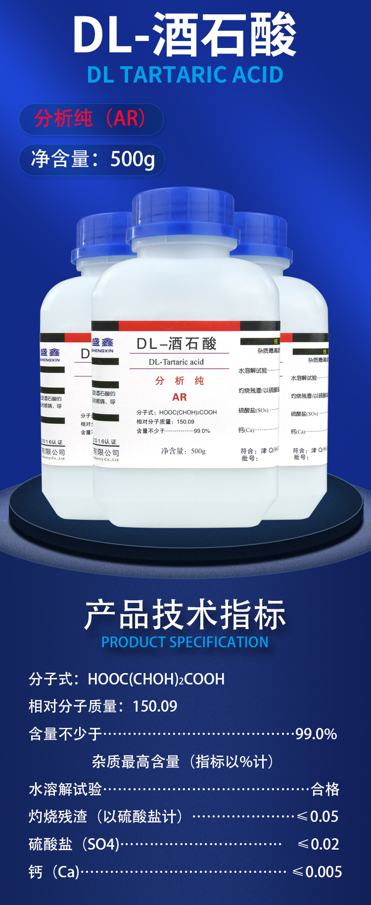 盛凯-详情-固试剂-DL-酒石酸（AR）1.jpg